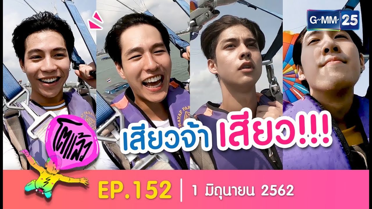 โตแล้ว...เล่นของสูง [EP.152] วันที่ 1 มิถุนายน 2562