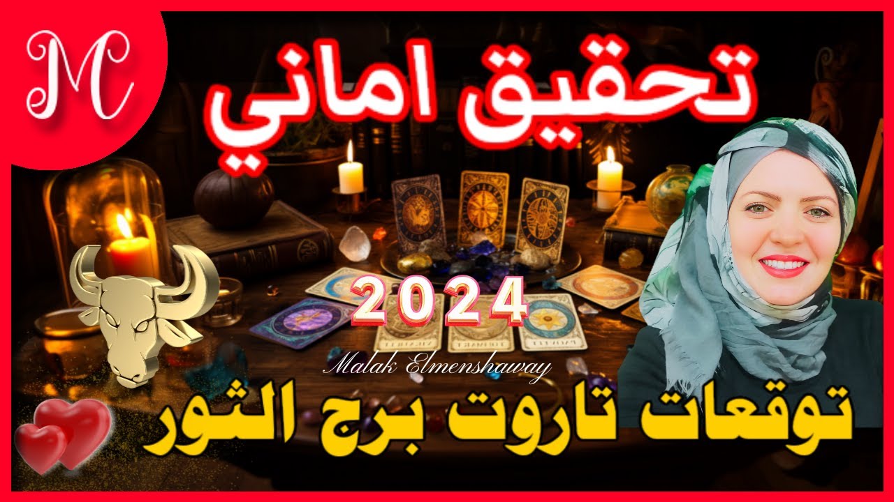 تاروت وتوقعات الثور💞انتبه من الوهم والتفكير الذائد💞شخص يفكر فيك💞احذر من رجل وامرأه💞تحقيق اماني💞