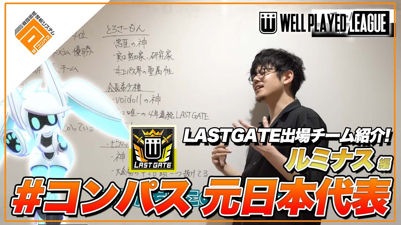 【選手紹介】日本代表経験チーム！ ルミナス_LASTGATEチーム紹介【#コンパスWPL】