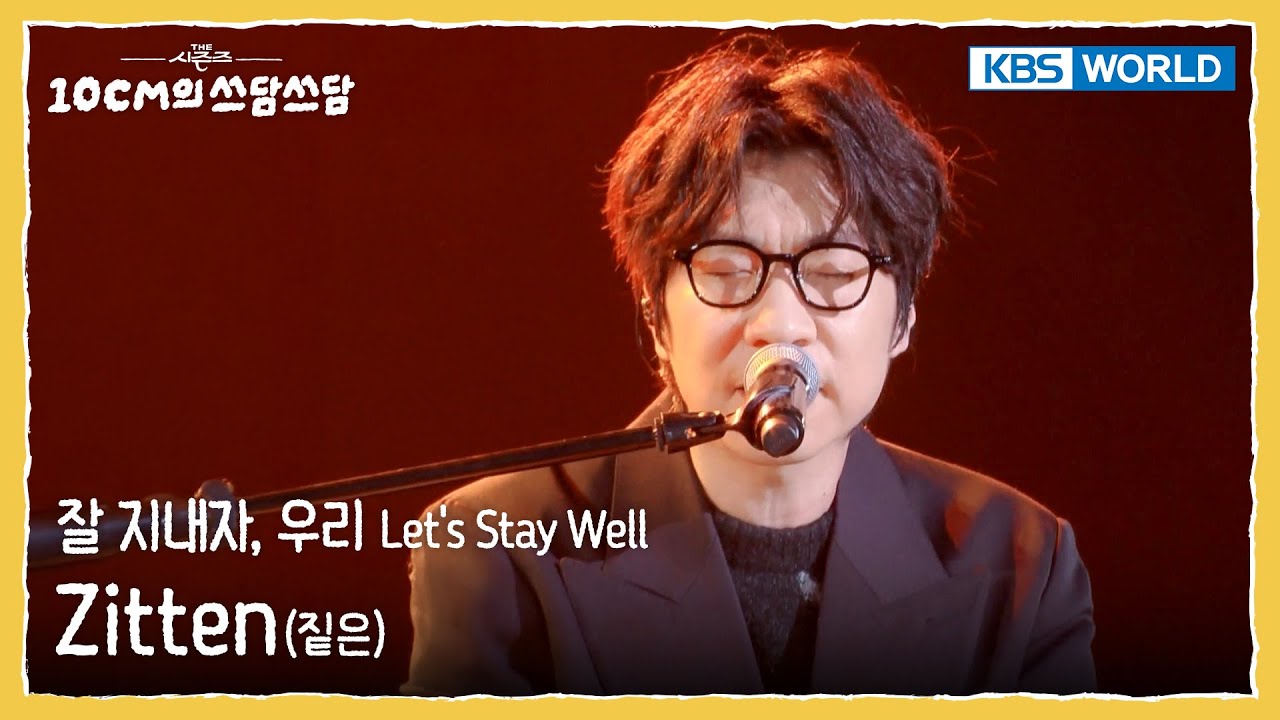짙은 Zitten - 잘 지내자, 우리 Let's Stay Well (The Seasons) | KBS WORLD TV 251205