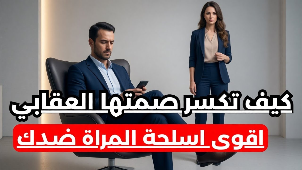 عندما تواجهك المرأة بي الصمت العقابي، افعل ما لا تتوقّعه ابدا | عندها ستعود ركضًا