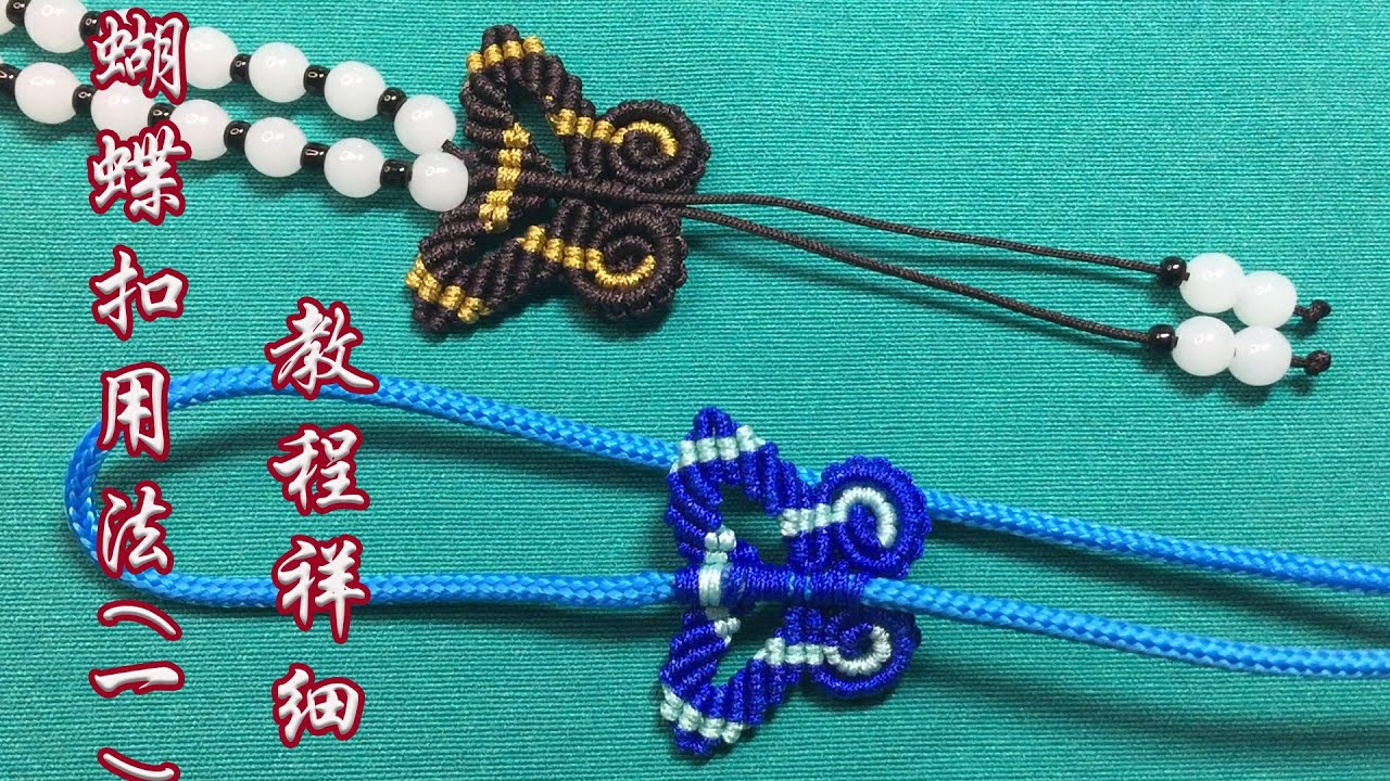 编绳 绳结 蝴蝶扣教程1 Braided Knot Butterfly Buckle Tutorial 1