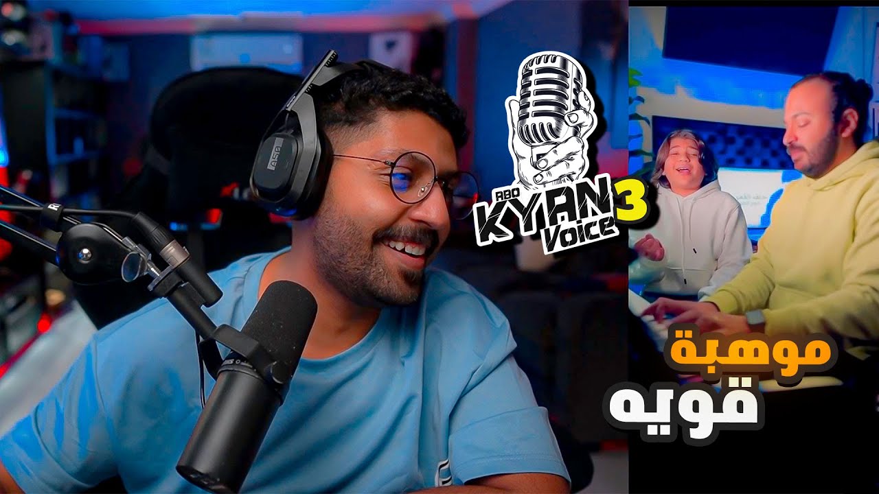 ردة فعل ابو كيان فويس 3 الحلقة الاولى l عودة اجمل اصوات 🔥 The voice