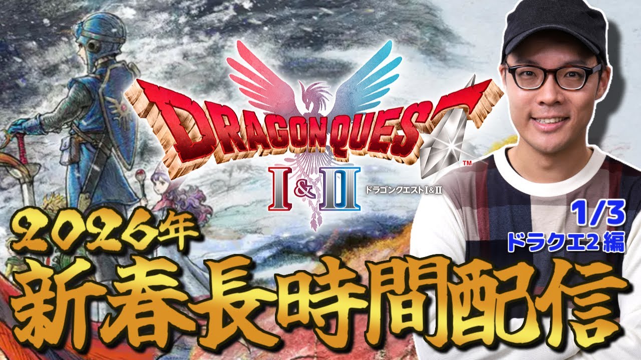 【ドラクエ2リメイク】2026年新春！ドラゴンクエストI＆II 生配信！#3【ネタバレあり】