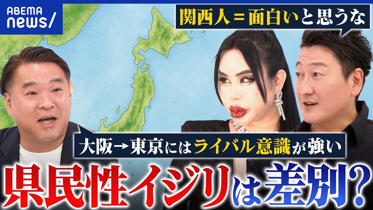 【物議】京都カースト本に批判も…地域&県民性イジリは差別？フランクに語っちゃダメ？│アベプラ