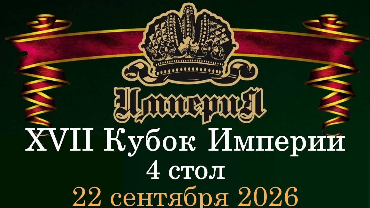 Кубок Империи 2026 | 4 Стол | 22.09.26