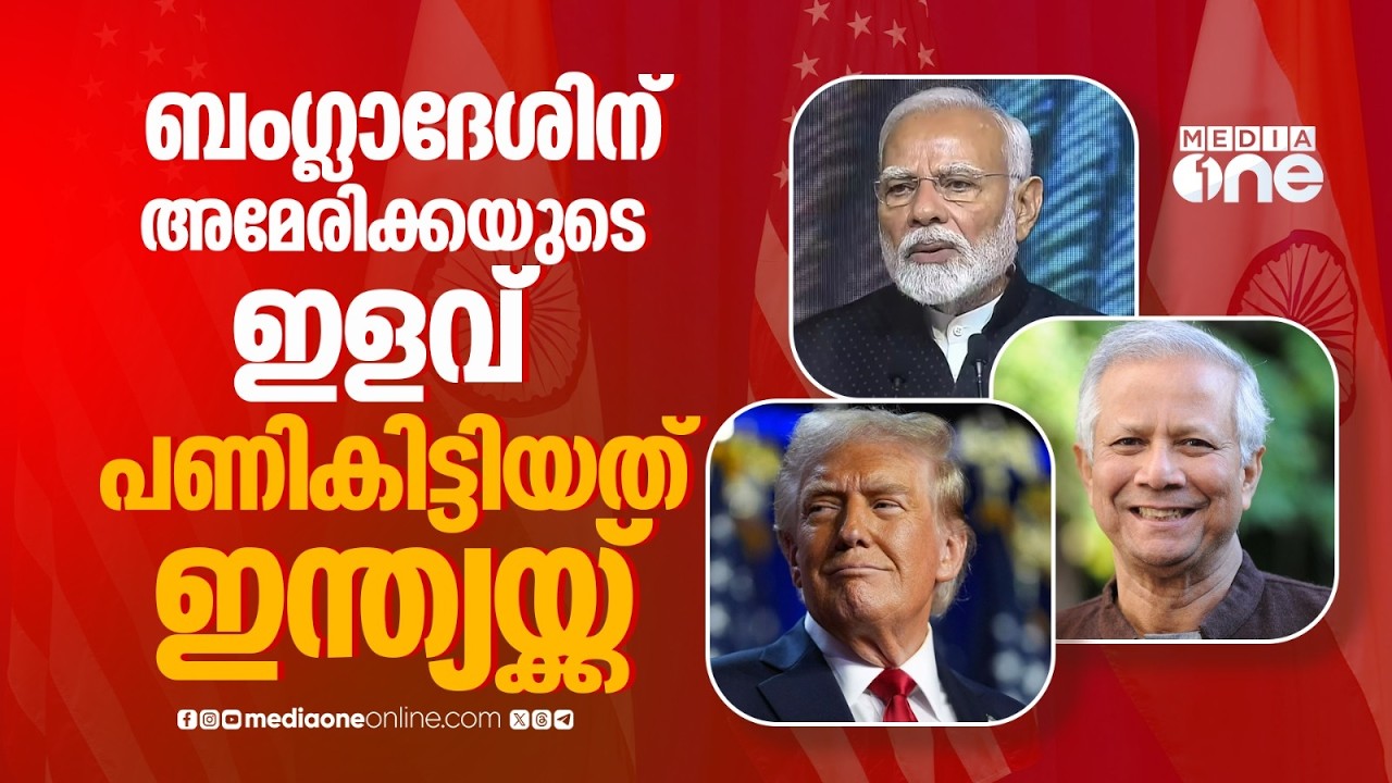 ഇന്ത്യക്ക് ചെക്ക്, ബംഗ്ലാദേശുമായി യു.എസിന്റെ കരാർ;തകരുക ടെക്‌സ്റ്റൈൽ മേഖല | Bangladesh Us trade deal