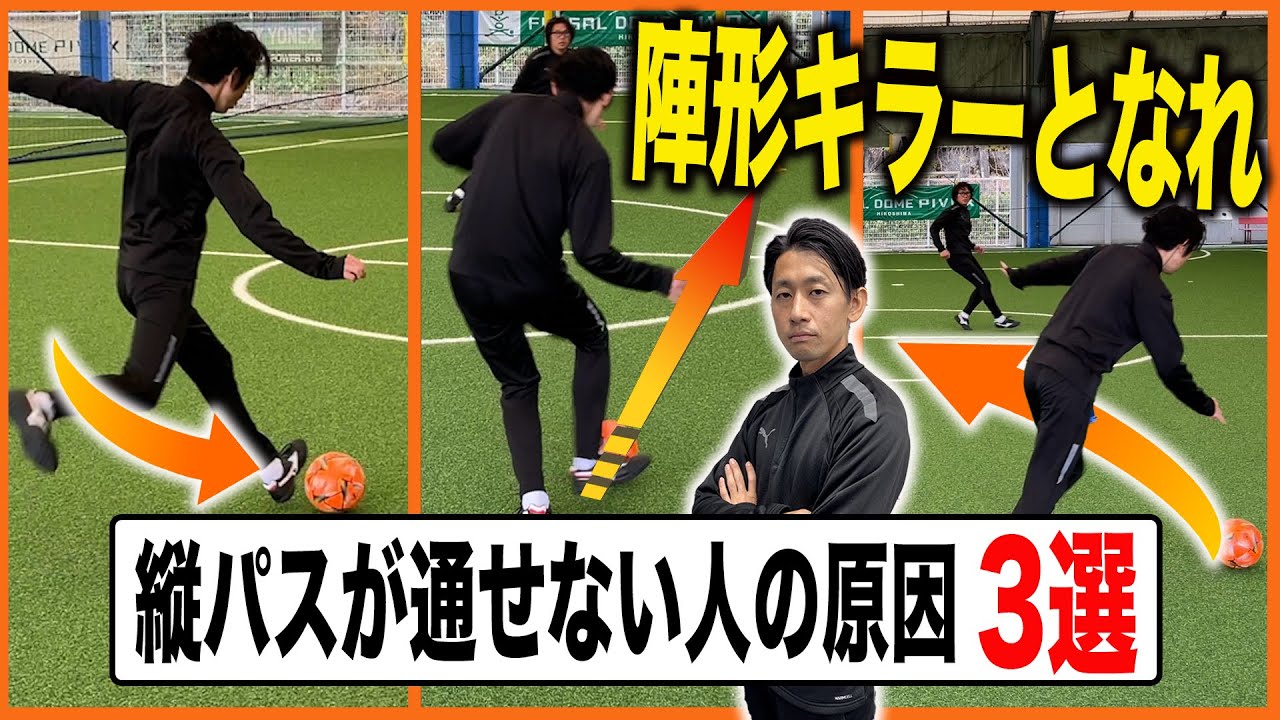 【無効化せよ】縦パスが取られてしまう人の原因と改善ポイント・縦パスが出せるようになる練習方法【サッカー練習】