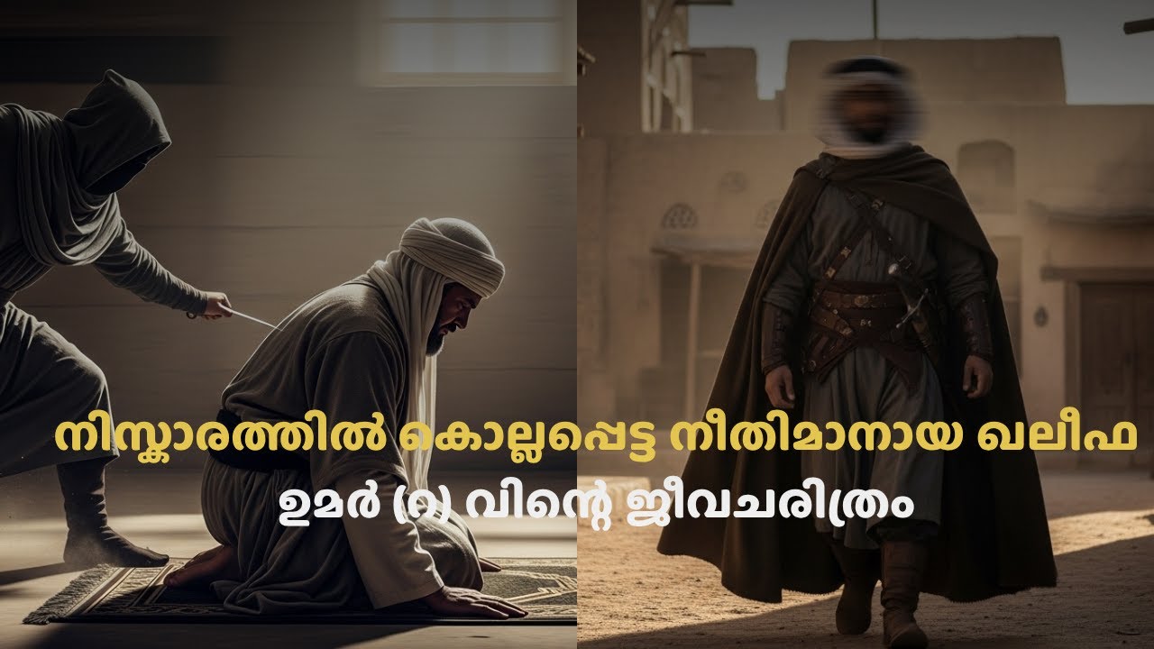 സാമ്രാജ്യം ഭരിച്ച നീതിമാനായ ദരിദ്രൻ | ഖലീഫ ഉമർ (റ) അറിഞ്ഞിരിക്കേണ്ട ചരിത്രം.