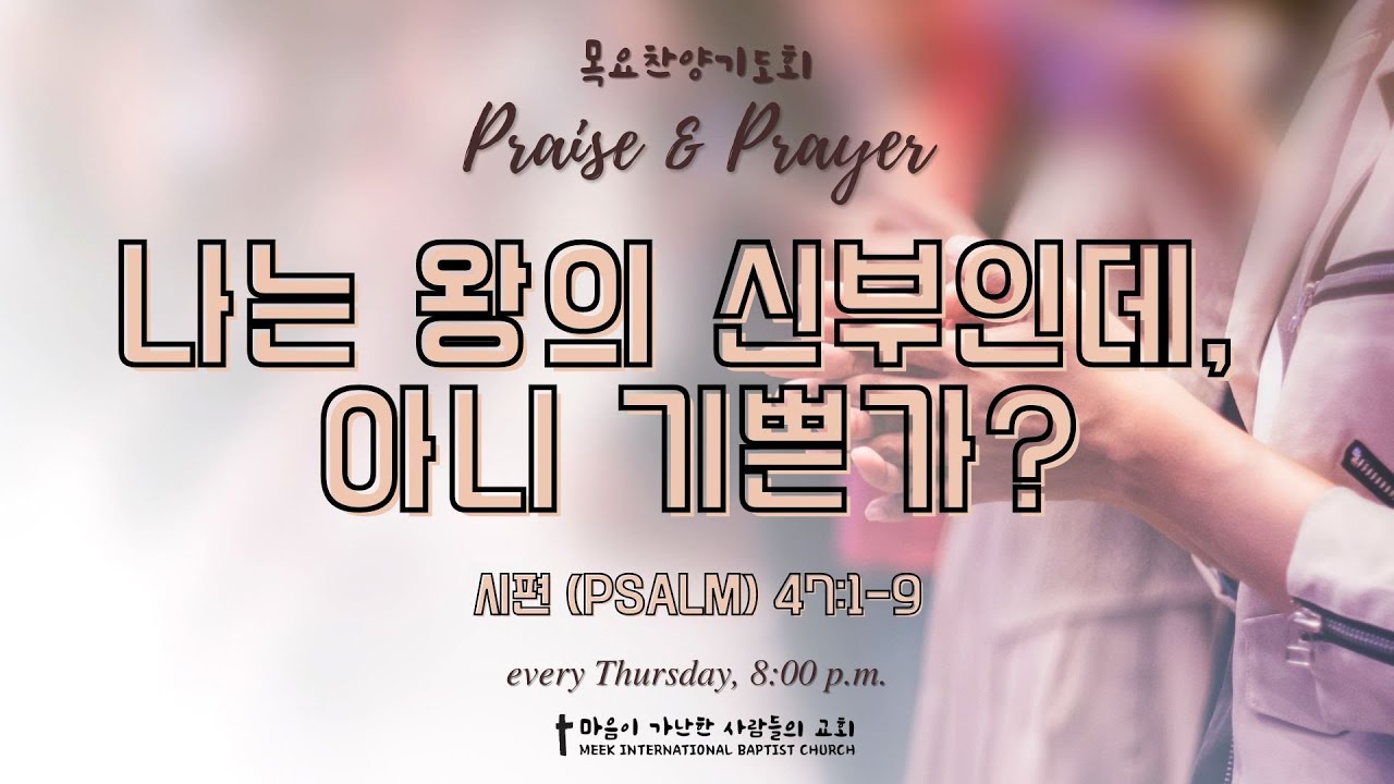 [2026-01-29 목요찬양기도회] 나는 왕의 신부인데, 아니 기쁜가? | 시편 (Psalm) 47:1-9 | 권용구 목사 | 마가교회 Atlanta