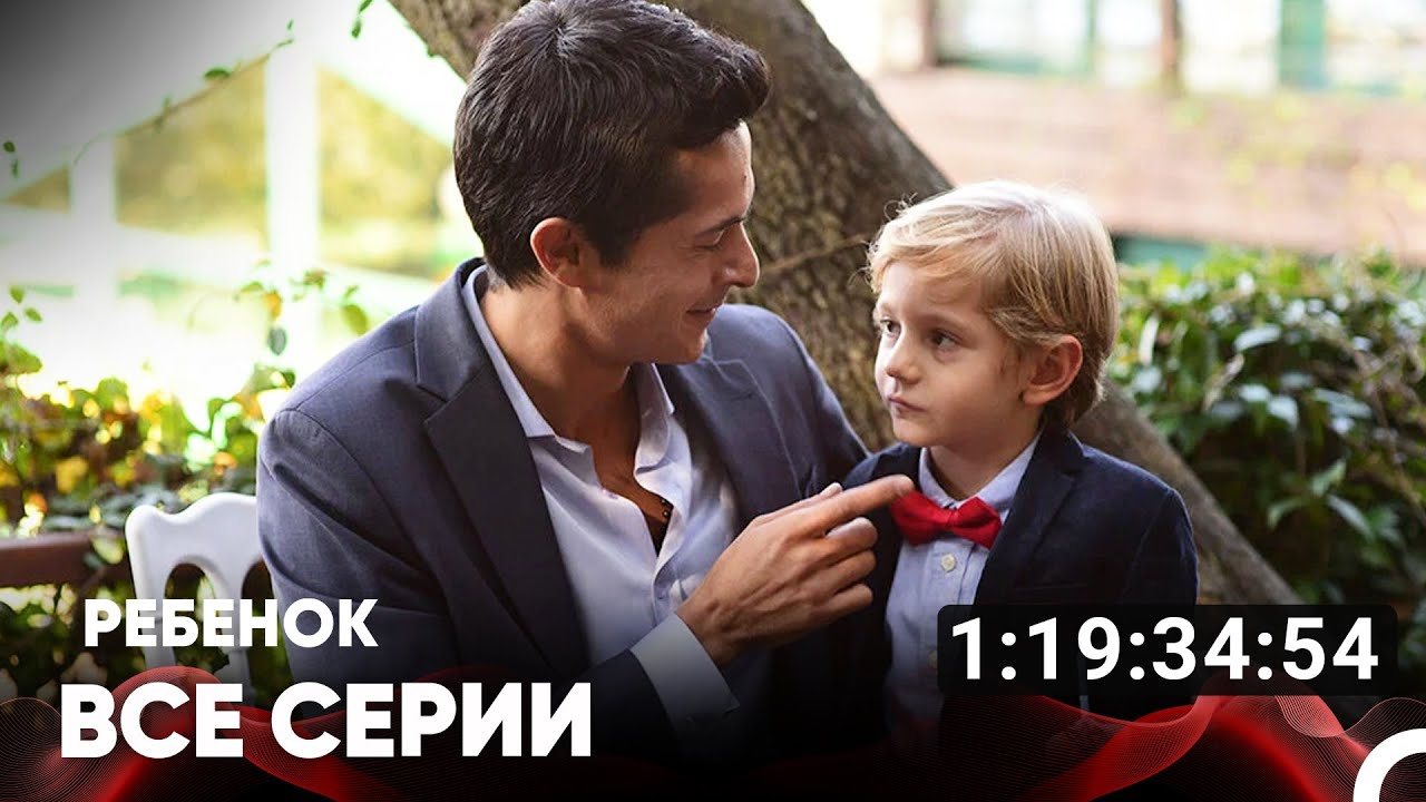 Ребенок Все Серии (Русский дубляж)