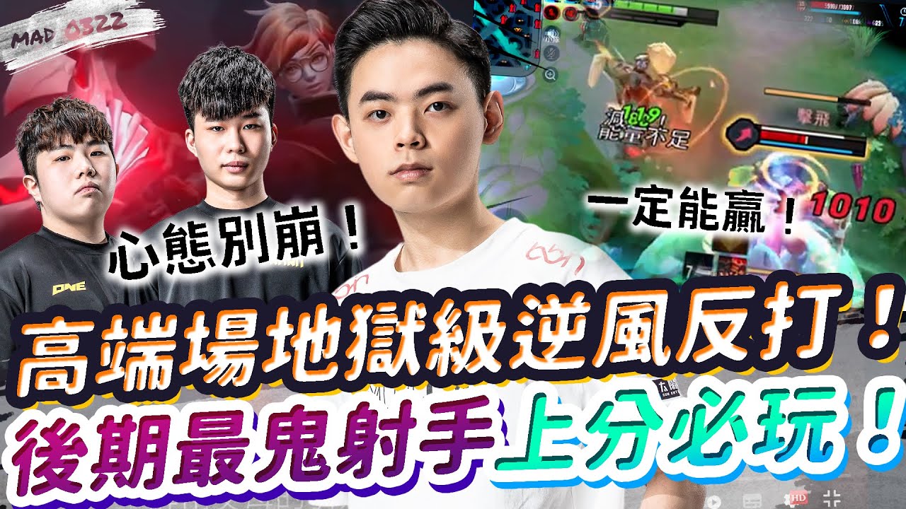 【MAD_0322】 魔龍路上分一定要會玩！後期影響力最大的射手！| 傳說對決 Ft. @zhe1223z 、@wawa0525