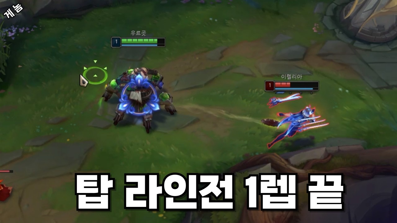 탑 라인전 1분 만에 끝났습니다. 우르곳 1렙의 공포