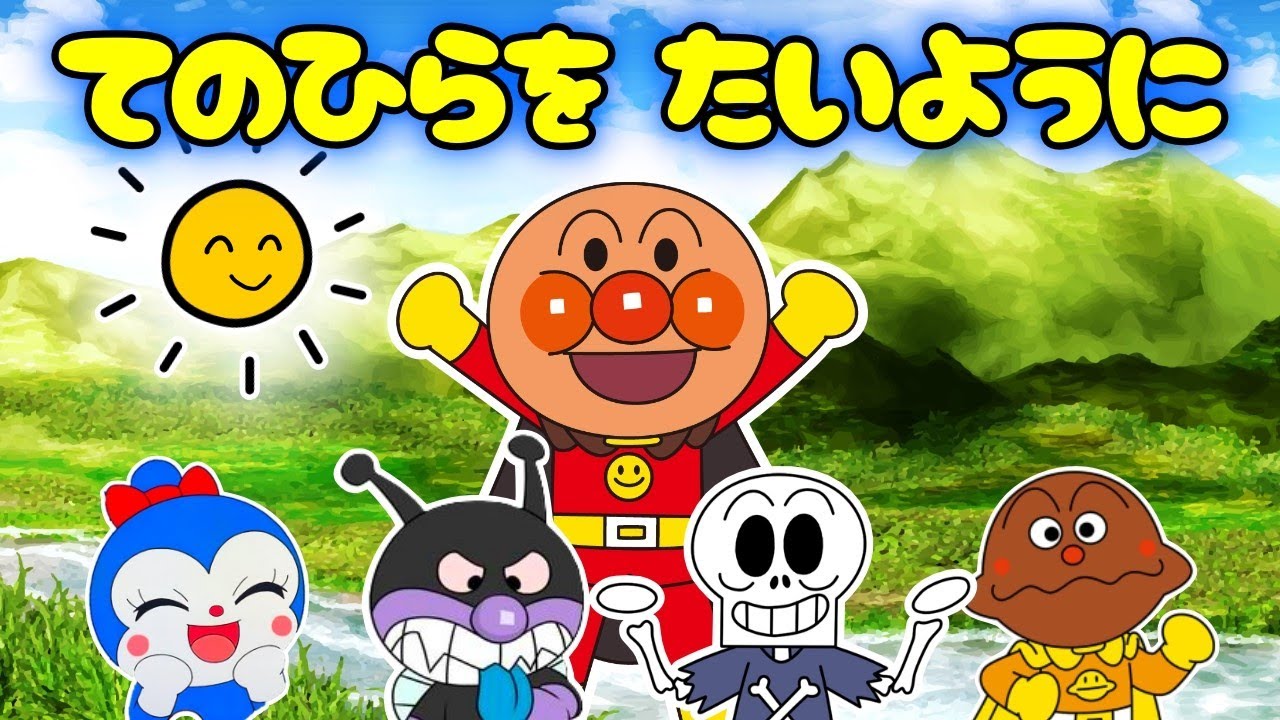 「手のひらを太陽に」【こどものうた】アンパンマンと童謡を歌おう♪