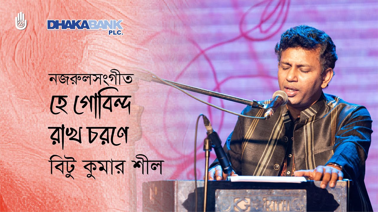হে গোবিন্দ রাখ চরণে-- ভক্তিগীতি | Hey Gabinda Rakho Charone | Nazrul Sangeet by Bitu Kumar Shil