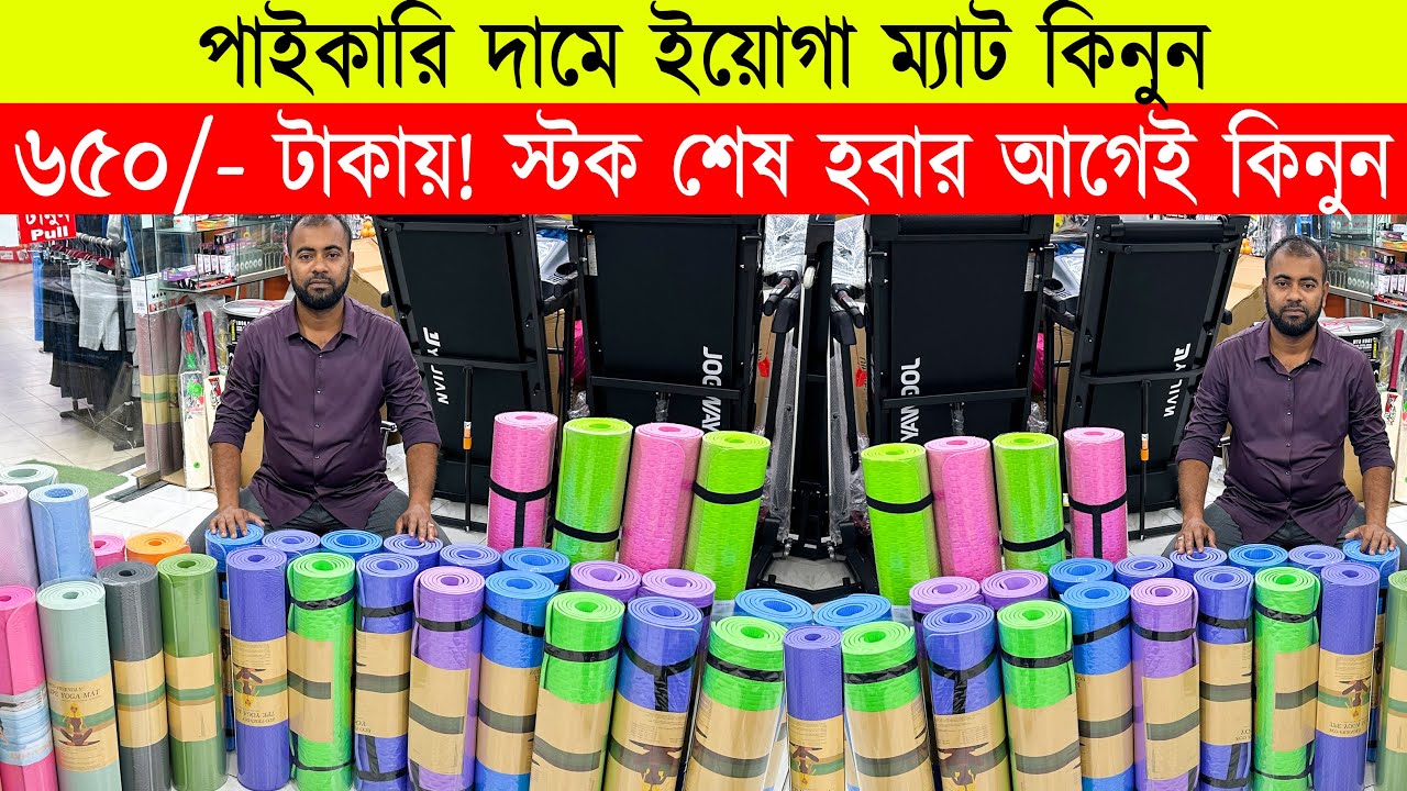 পাইকারি দামে 🔥 ইয়োগা ম্যাট কিনুন 🔥 yoga mat price in dhaka 🔥 yoga mat price in bdangladesh 2023