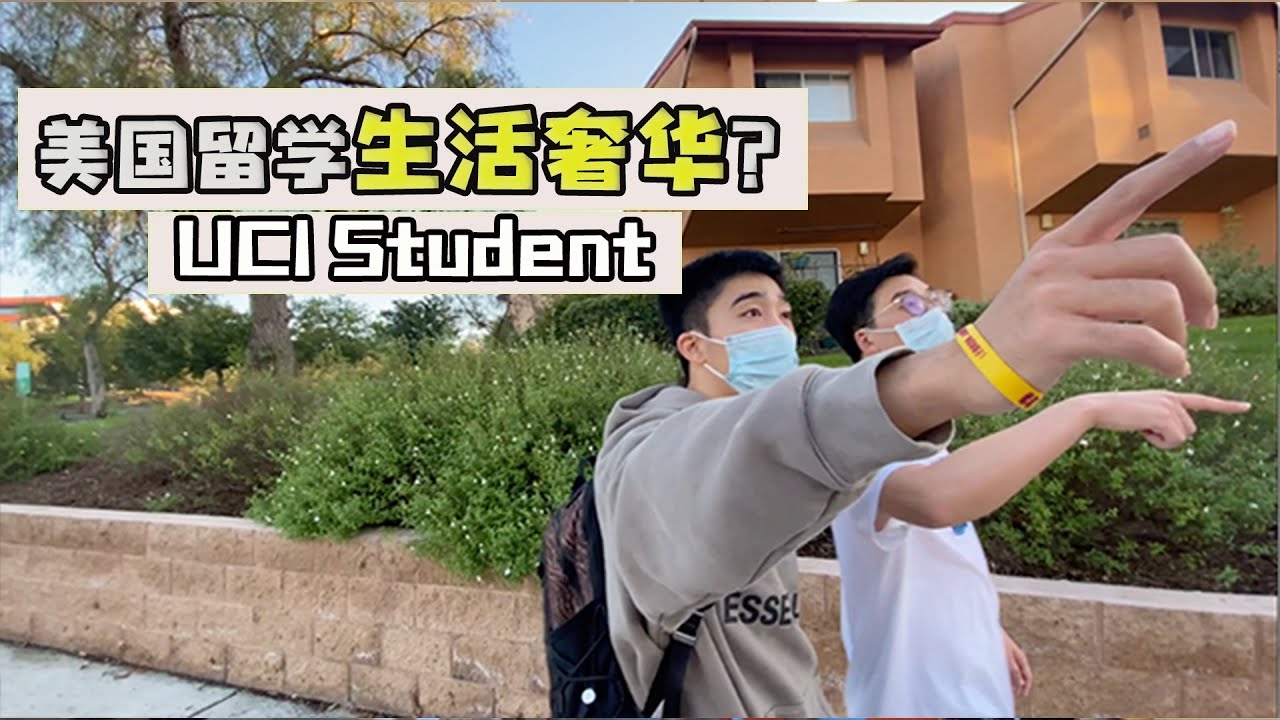美國留學生平時生活什麼樣子？是電影裡演的那樣奢華嗎? | 和美國留學生走走聊聊 |UCI Visit Vlog 2