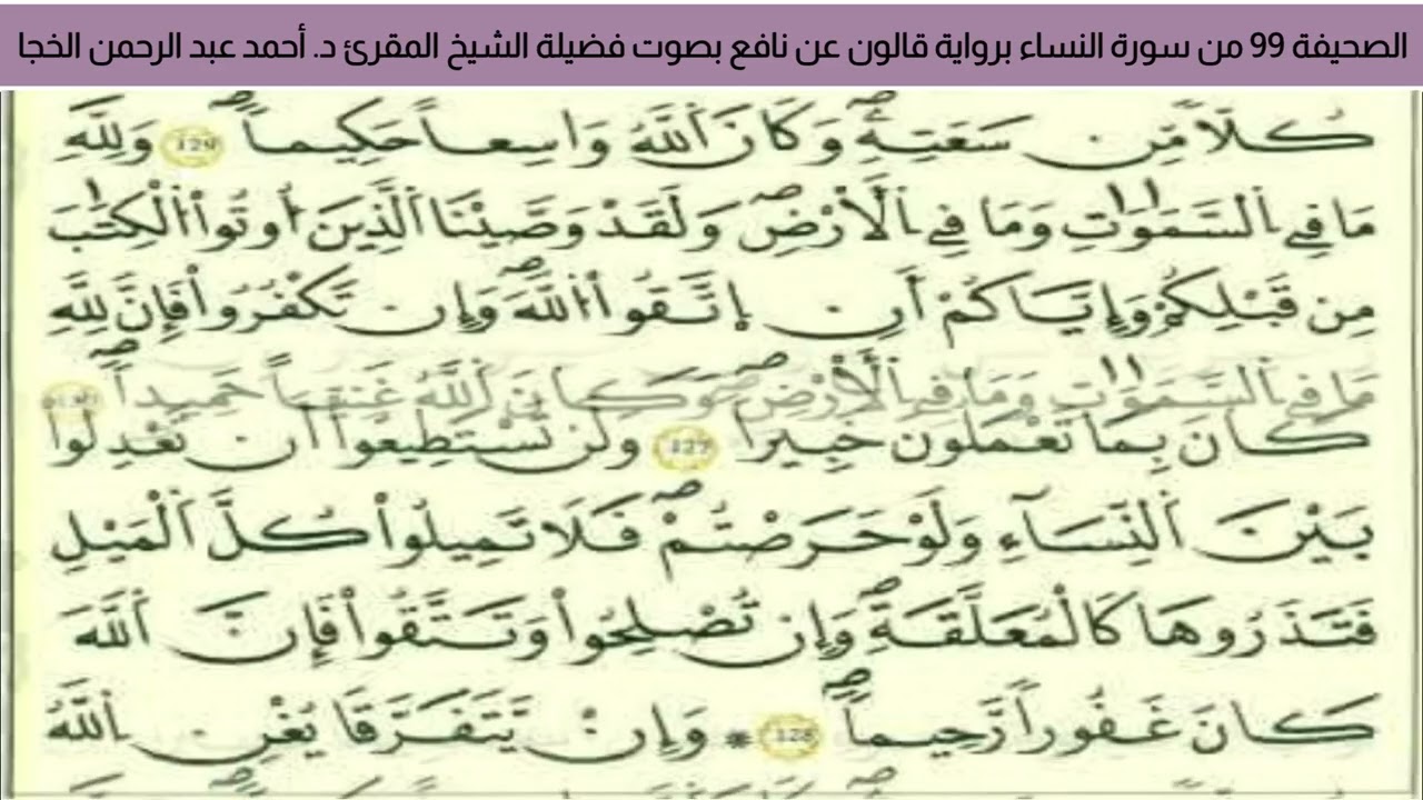#تلاوة_خاشعة الصحيفة 99 من سورة النساء للشيخ المقرئ د. أحمد عبد الرحمن الخجا برواية قالون عن نافع