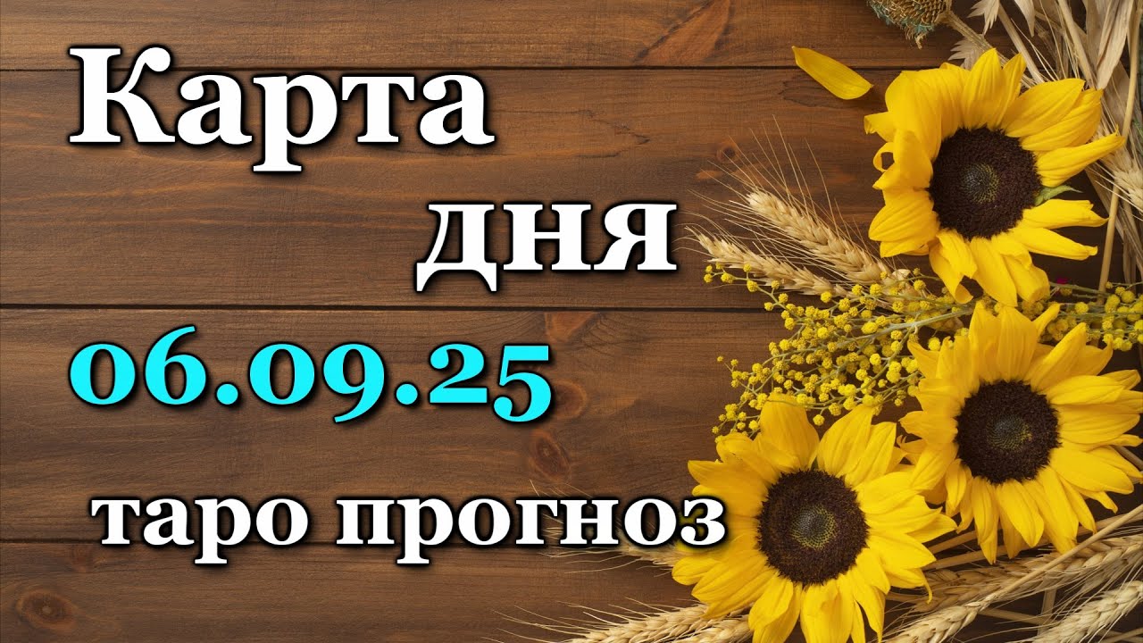 КАРТА ДНЯ -  6 СЕНТЯБРЯ 2025 - 🍀 ТАРО - ВСЕ ЗНАКИ ЗОДИАКА - РАСКЛАД / ПРОГНОЗ / ГОРОСКОП / ГАДАНИЕ
