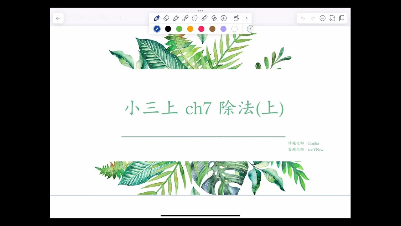 【小三上數學康軒版】：單元七-除法(上) #國小數學 #小三數學