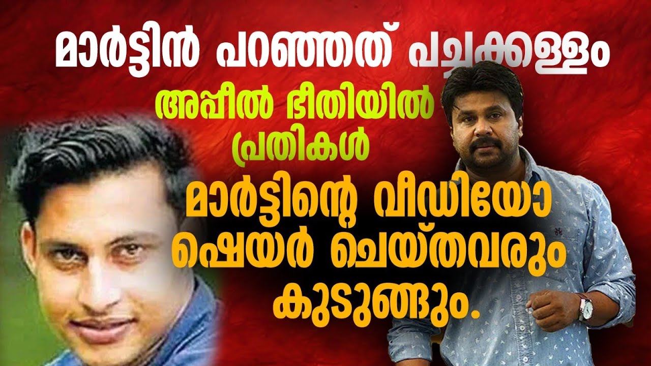 മാർട്ടിനെതിരെ കേസെടുത്ത് പോലീസ് . അപ്പീൽ ഭീതിയിൽ പ്രതികൾ || Manju warrier || Dileep #dileepcase