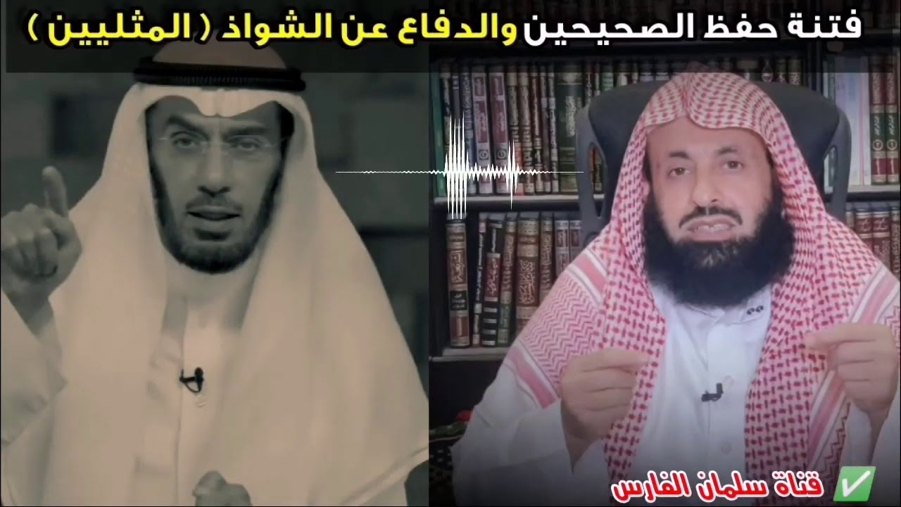 فتنة حفظ الصحيحين والدفاع عن الشواذ المثليين | للشيخ سالم الطويل