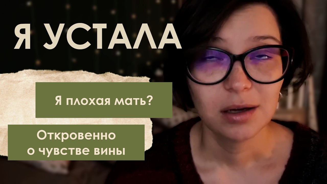 Я мать и я устала | откровенный монолог о праве быть не идеальной 