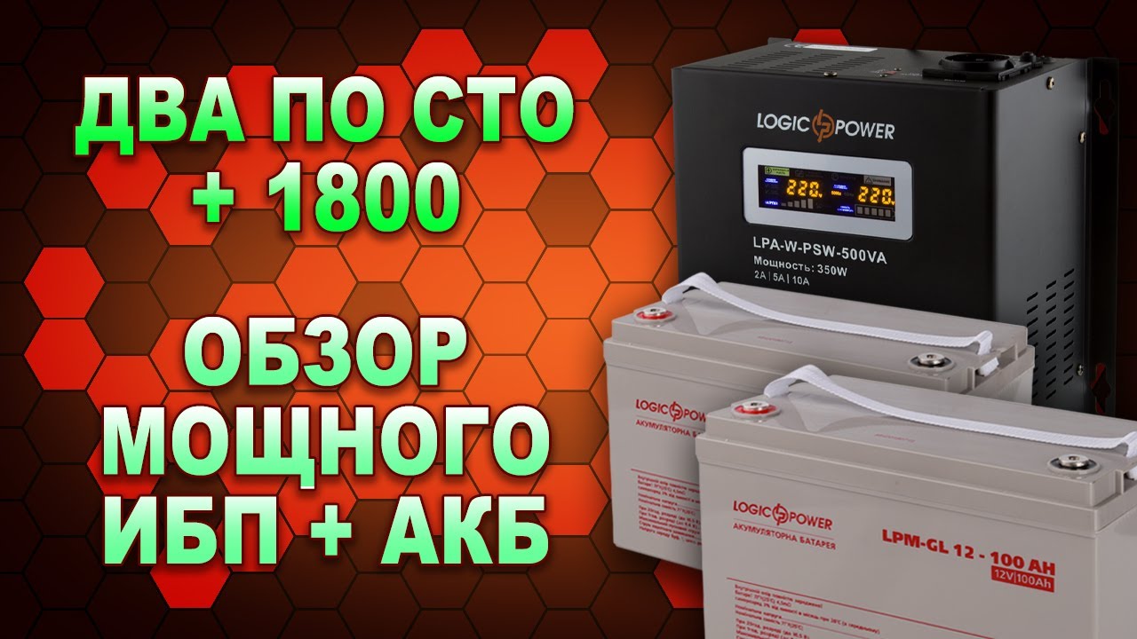 ИБП не только для котла: обзор системы LogicPower LPY-PSW-2500 24V + АКБ LPM-GL 12-100 (#Terravolt)