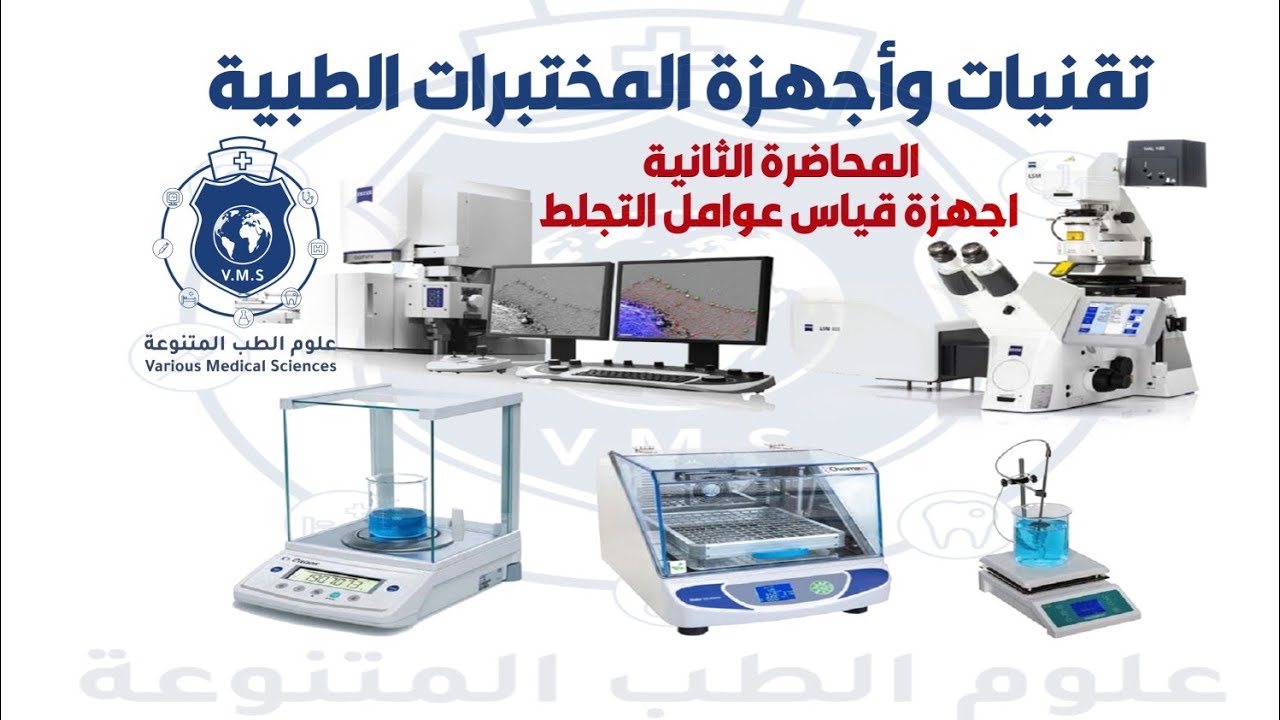 برنامج اجهزة المختبرات الطبية-المحاضرة2-اجهزة قياس عوامل التجلط|coagulation Analysis machines د.رياض