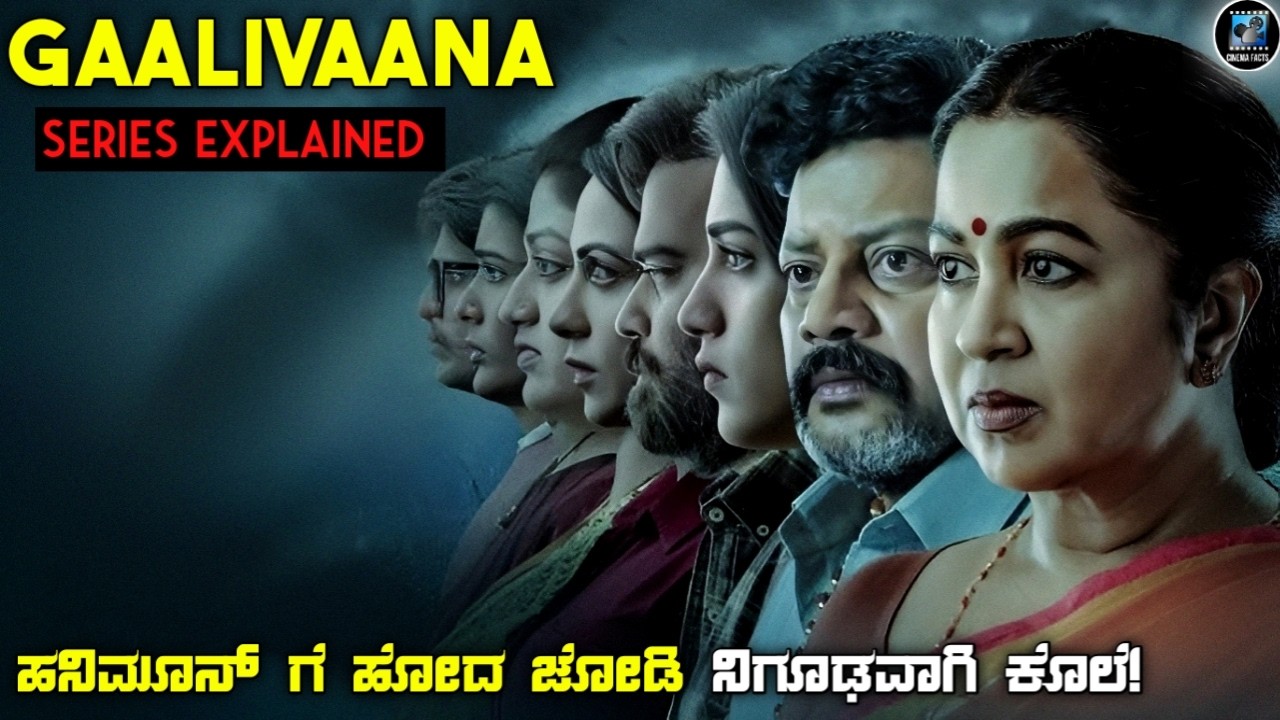 Gaalivaana Web Series Explained in Kannada | Telugu Suspense Thriller Story Review