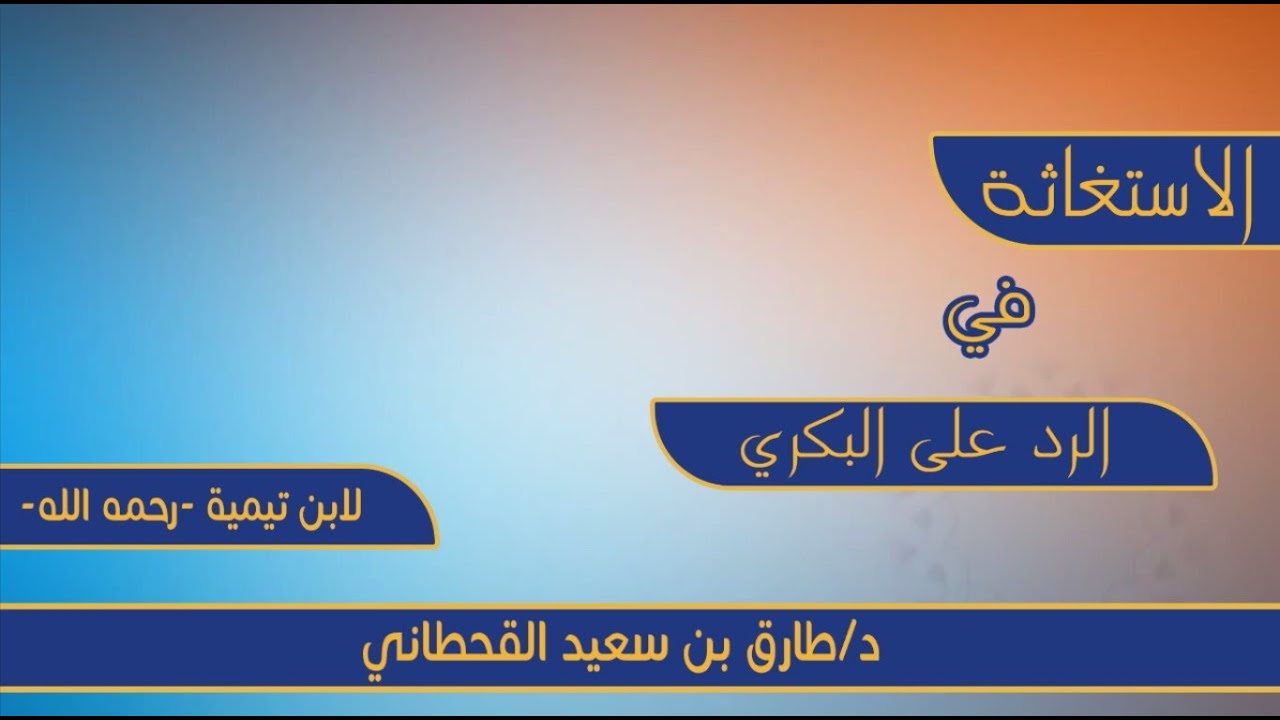 الاستغاثة في الرد على البكري لابن تيمية -رحمه الله-