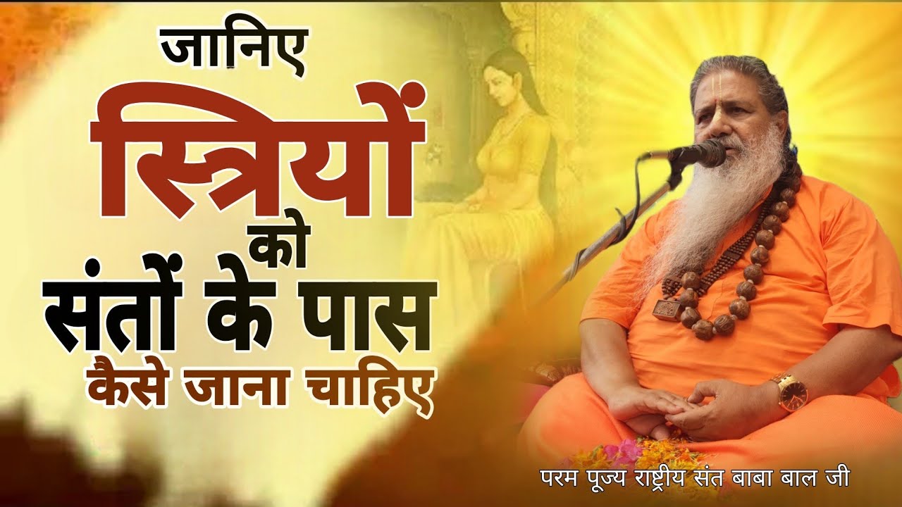 Baba bal ji maharaj || जानिए स्त्रियों को संतों के पास कैसे जाना चाहिए || इस वीडियो के माध्यम से l