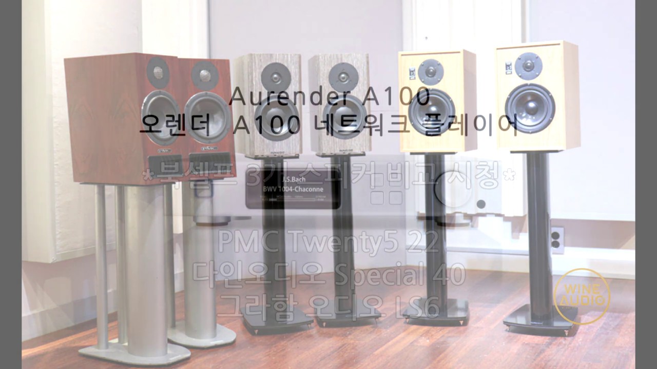 [300만원대 북셀프 클래식 비교] 하이파이 스피커 PMC Twenty5 22 / 다인오디오 Special 40 / 그라함 오디오 LS6  + 오렌더A100 + 프라이메어 I35