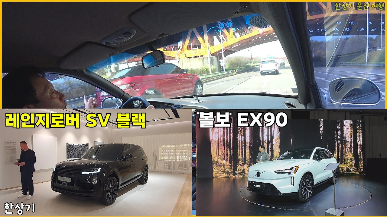 95년식 아반떼 수동으로 볼보 EX90과 레인지로버 SV 블랙 발표회 출퇴근 운전, 주린이의 시작, 배홍동 막국수 내식, PV5 휠체어 첫 체험 - 2026.04.01~02