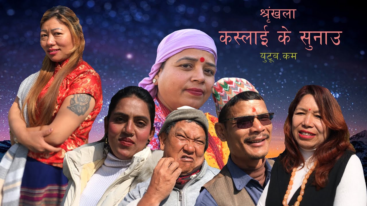 shringkhala ll kaslai ke sunau ll Part 14th. ll buddhi/arjun/mahal/sanjib/arohi ra sathi haru.......