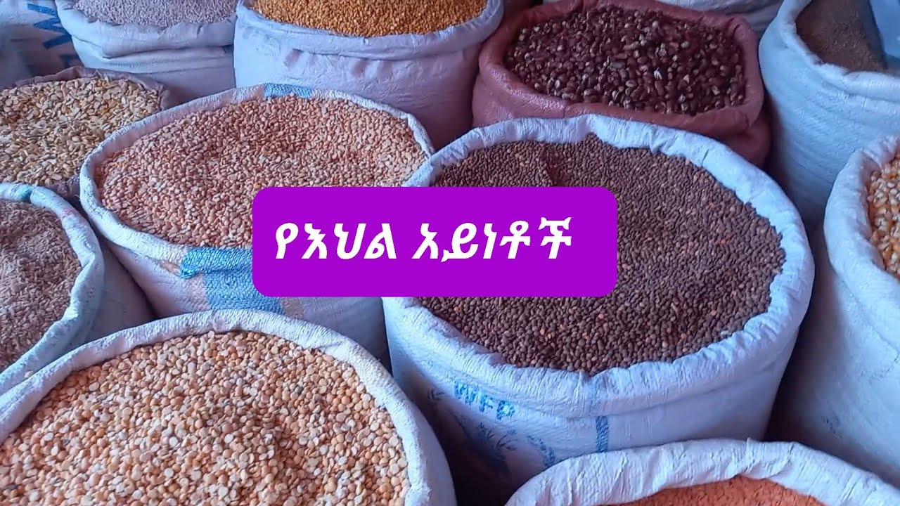 የምህር ገበያ የእህል አይነቶች