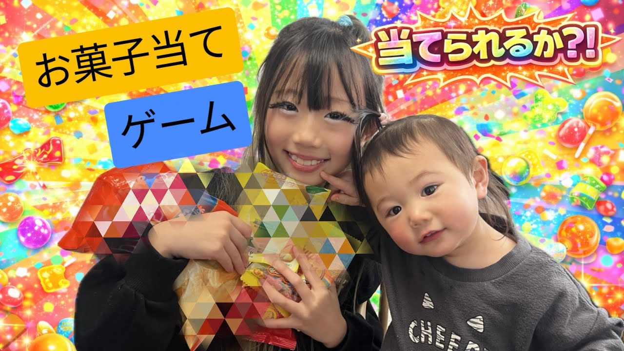 【目隠し】小学生ギャルがお菓子当てチャレンジしたら味覚が神すぎたww