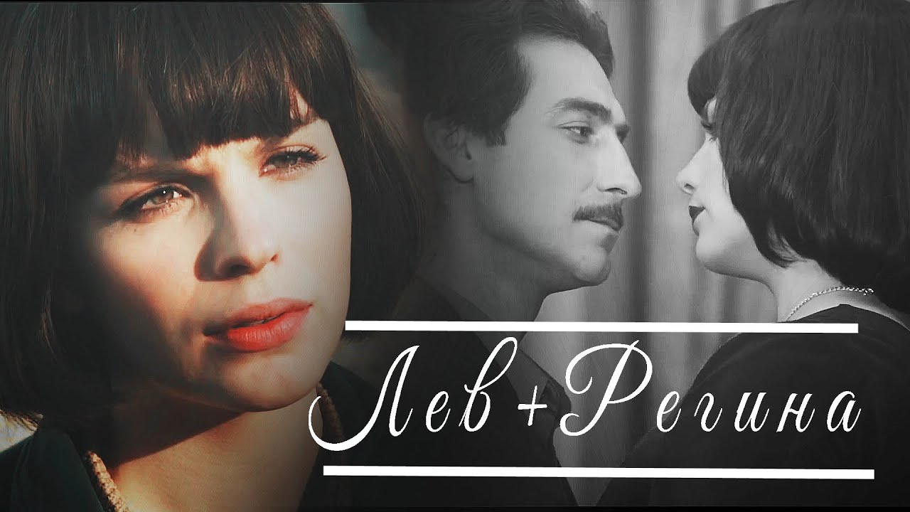 ►Лев+Регина | Красная королева | Облиш