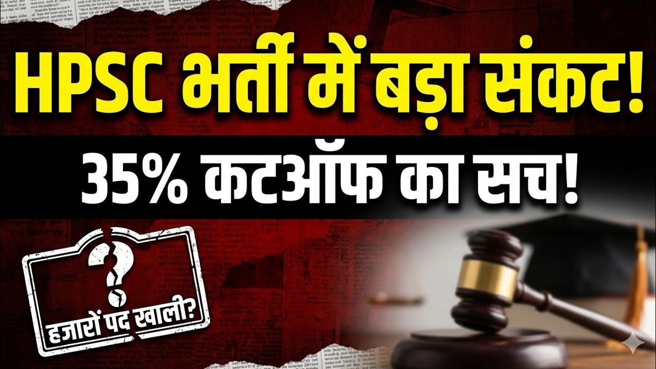 HPSC Recruitment Crisis: 70 में से 65 पद खाली! 😱 35% Cutoff का कड़वा सच | HPSC Latest News