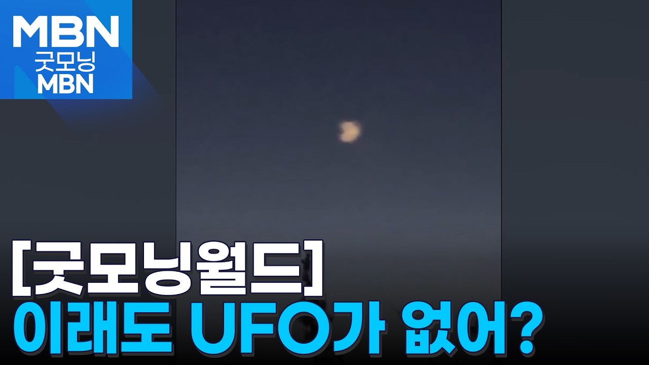 [굿모닝월드] 이래도 UFO가 없다고? [굿모닝 MBN]