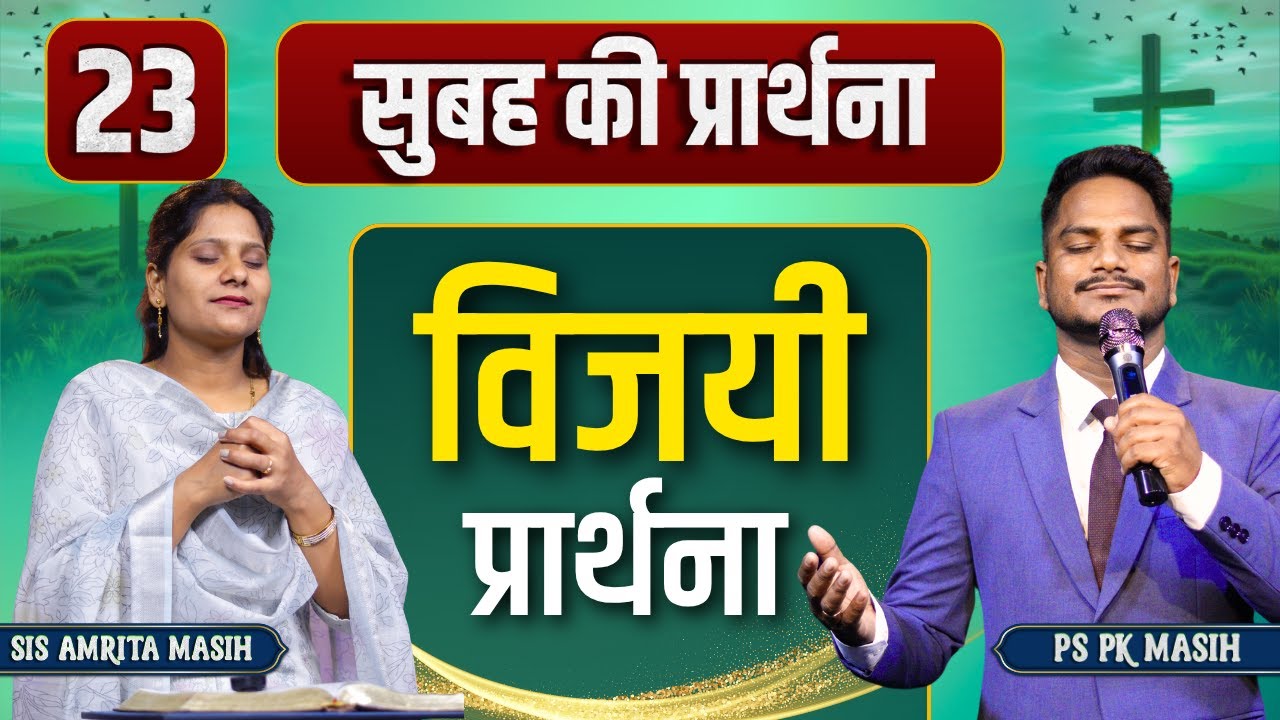 Morning Prayer विजय | Pk masih ministries & Sis Amrita | @HindiBibleMessagePrayerCenter