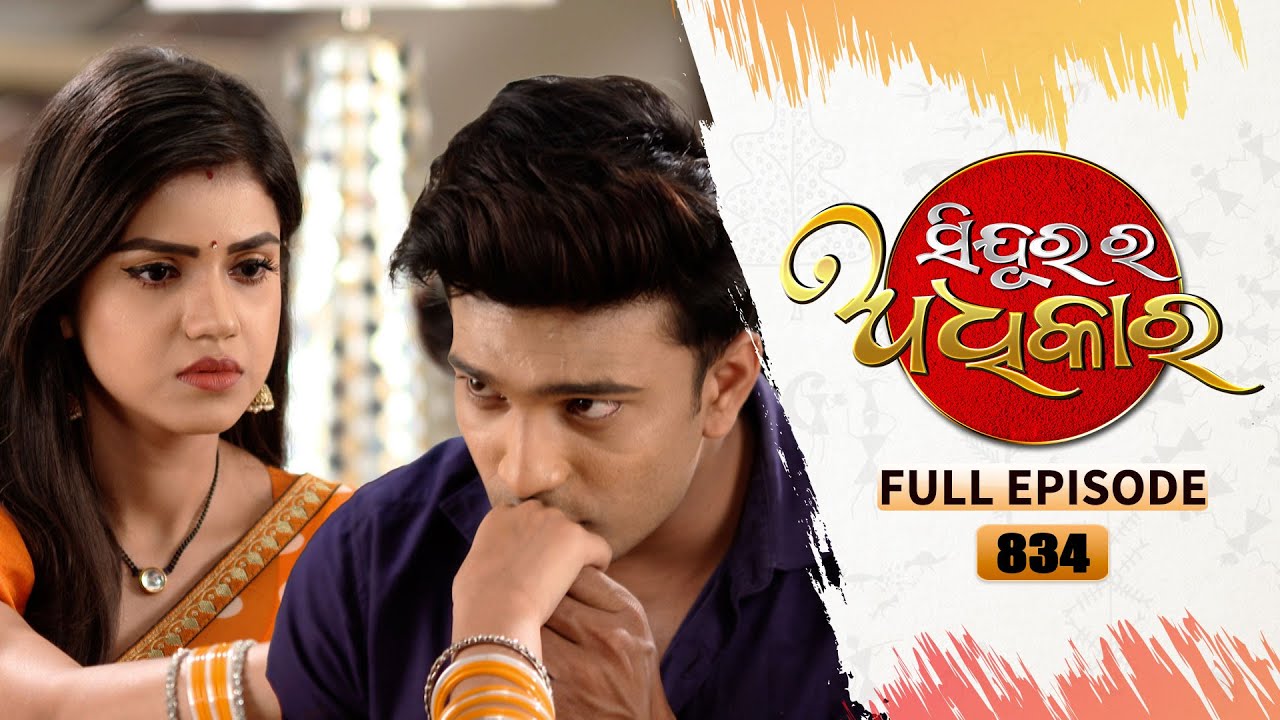 Sindurara Adhikara | Full Ep 834 | 21st Feb 2023 | Odia Serial | Tarang TV