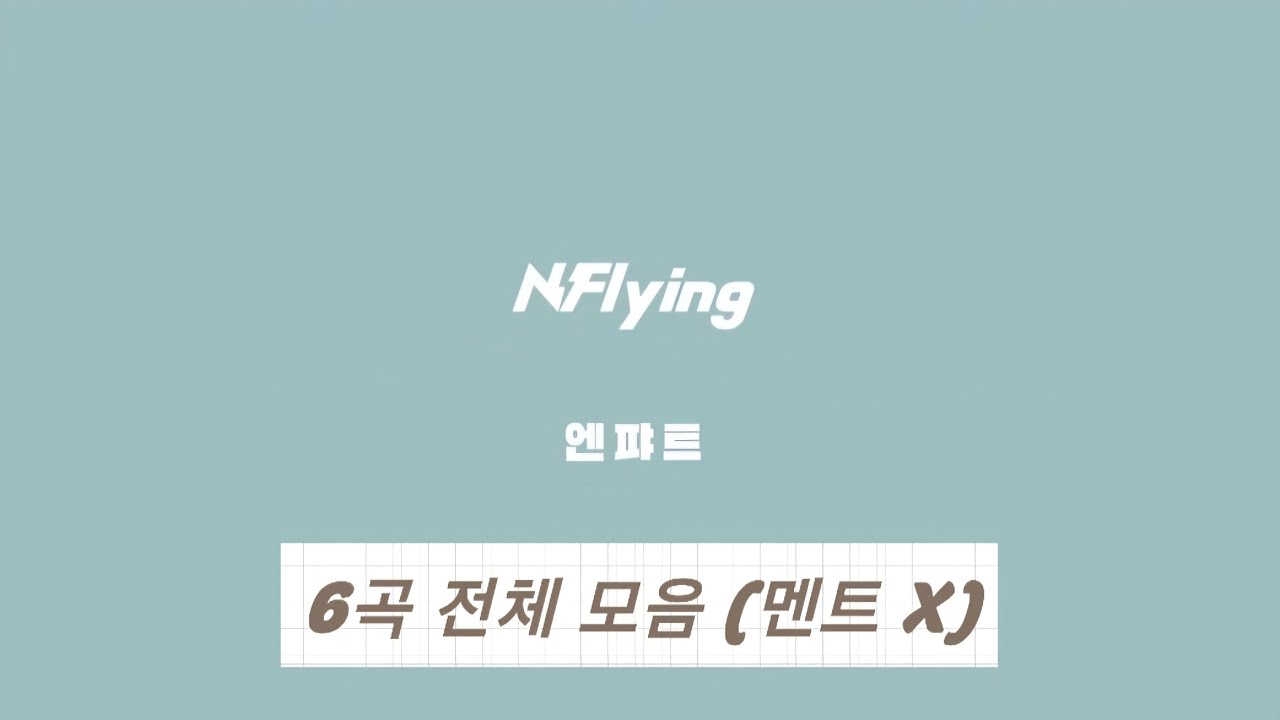 [벼락치기용] 엔플라잉 정규2집 엔퍄트 6곡 모음