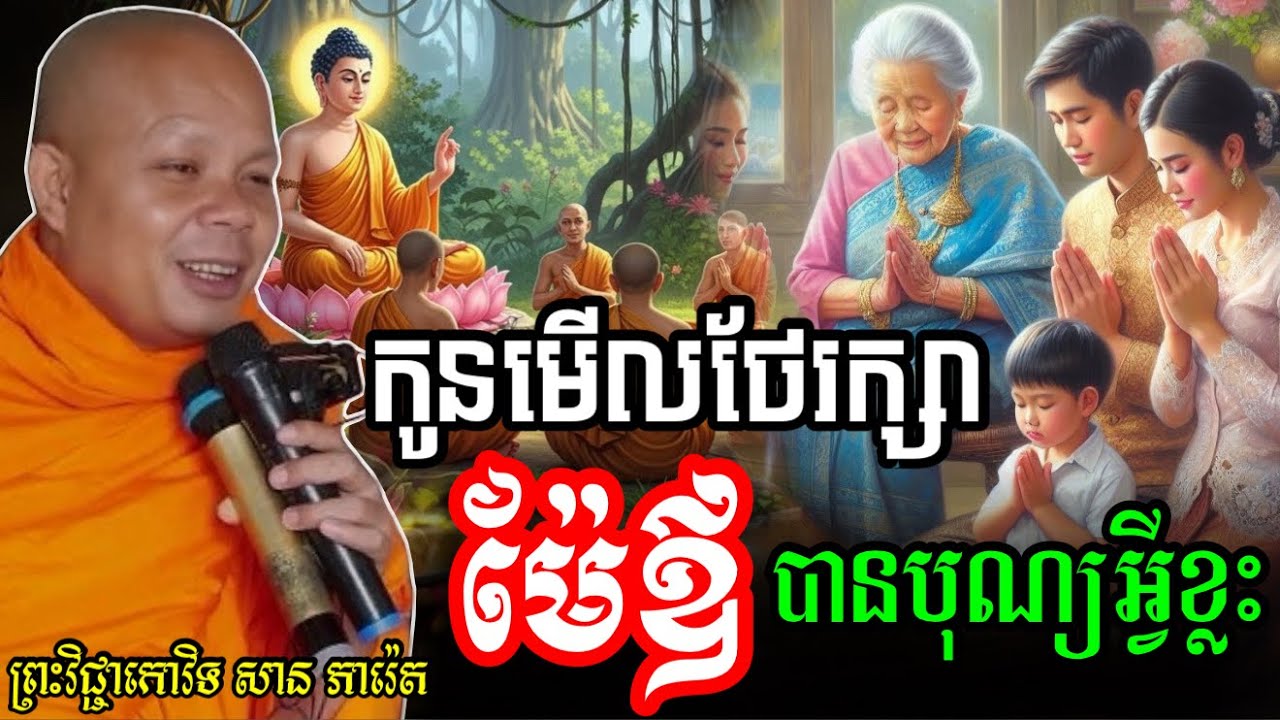 រឿង កូនមើលថែរក្សាម៉ែឪ ដោយគោរពបានបុណ្យអ្វីខ្លះ-សម្ដែងដោយ ៖ ព្រះវិជ្ជាកោវិទ សាន ភារ៉េត || San Pheareth