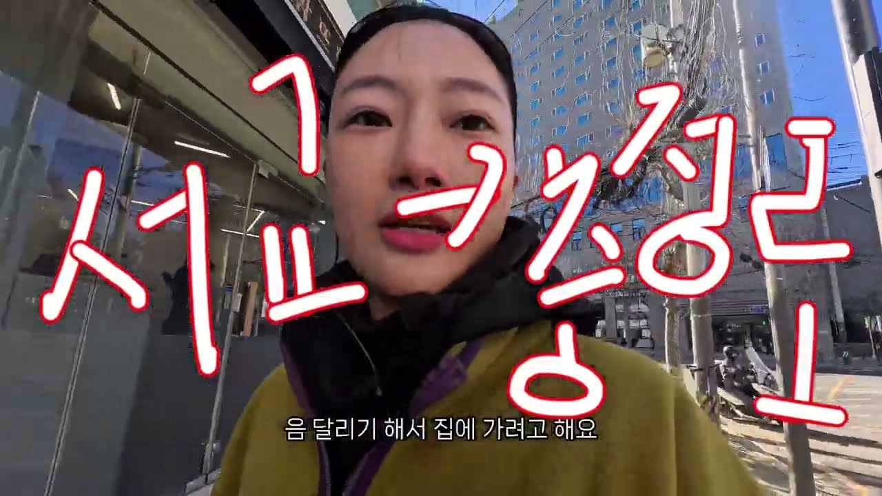 새해에도 많이 달리고 많이 먹자~~~!!! 충정로 라이피, 중림장 설렁탕, 서울 달리기 코스