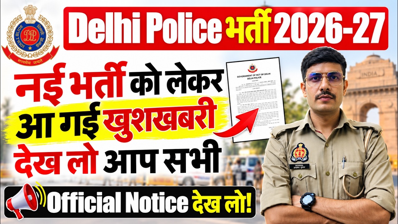 😍 ख़ुशख़बरी Delhi Police New Recruitment 2026 | Delhi Police Constable New Vacancy 2026