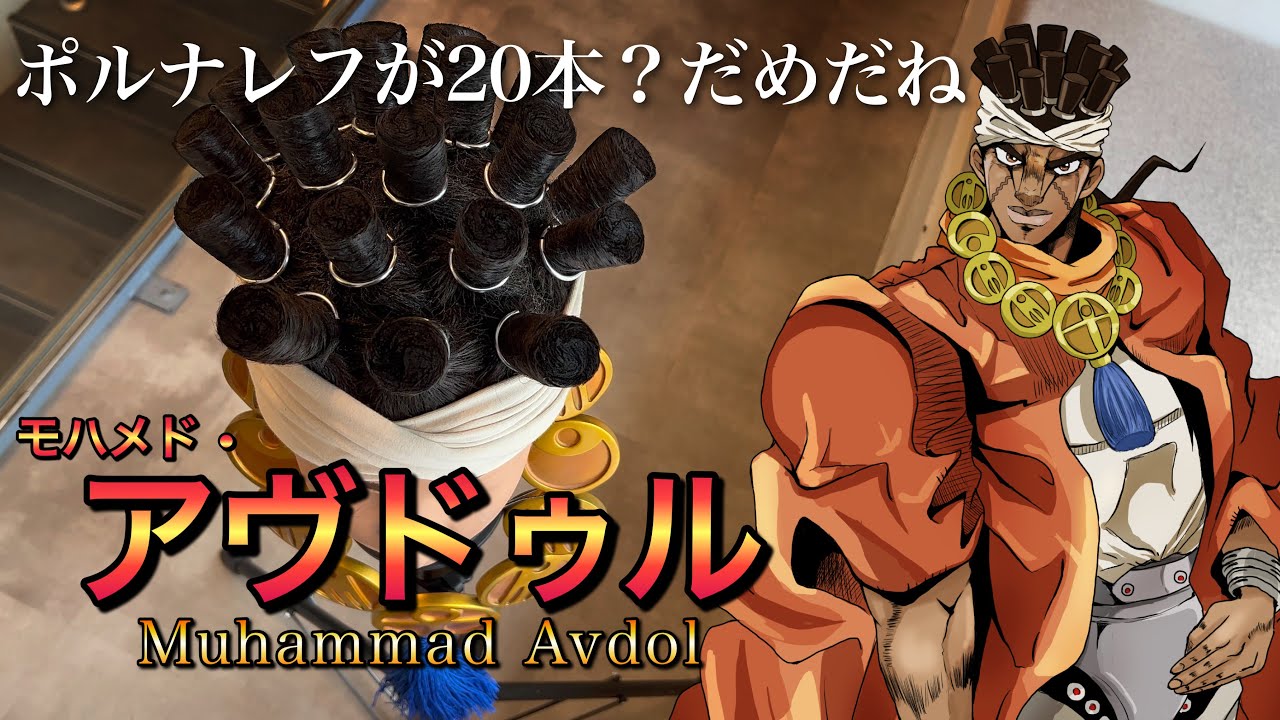 【ジョジョ】美容師がアヴドゥルの髪型を本気で再現してみた / How to make Avdol's hair