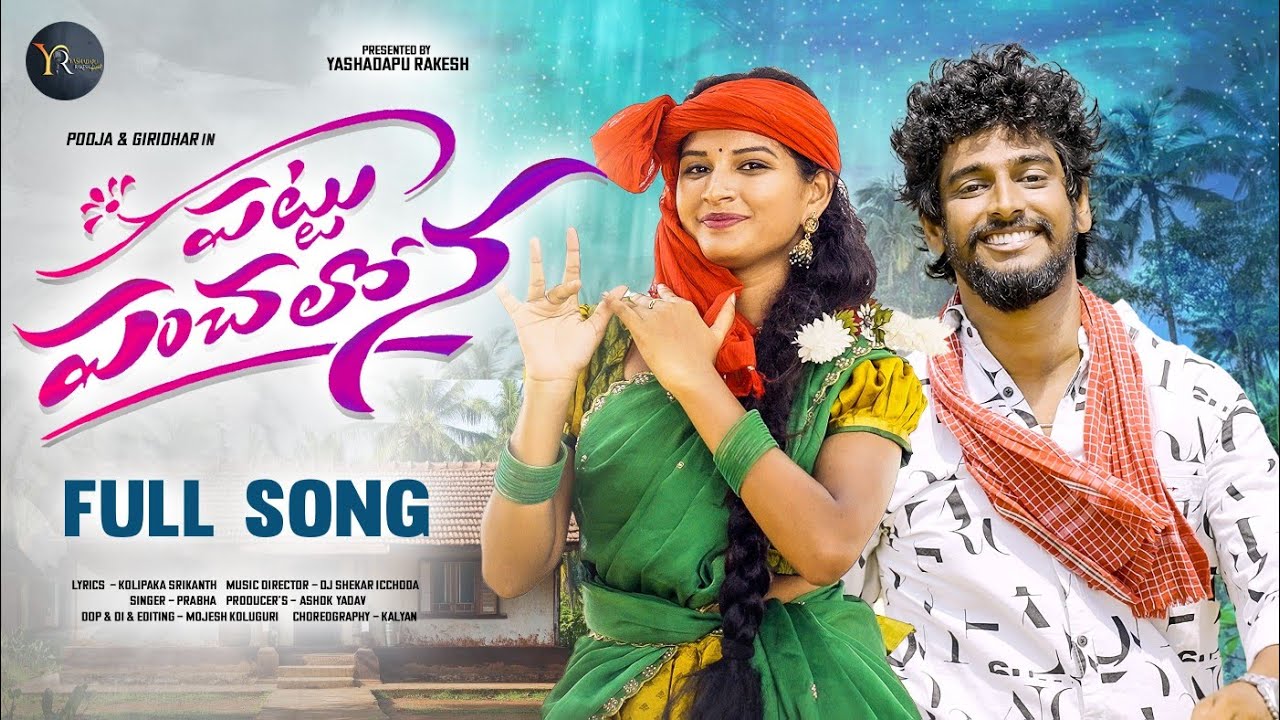 PATTU PANCHALONA LATEST FOLK SONG 2026 | SINGER PRABHA | DJ SHEKAR ICHODA | POOJA NAGESWAR |GIRIDHAR