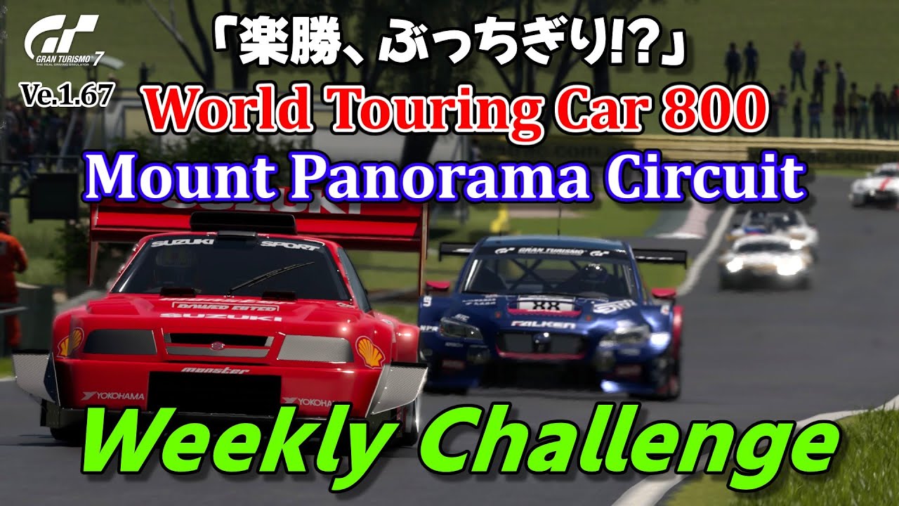 【GT7】ウィークリーチャレンジ　ワールドツーリングカー800　マウントパノラマサーキット。