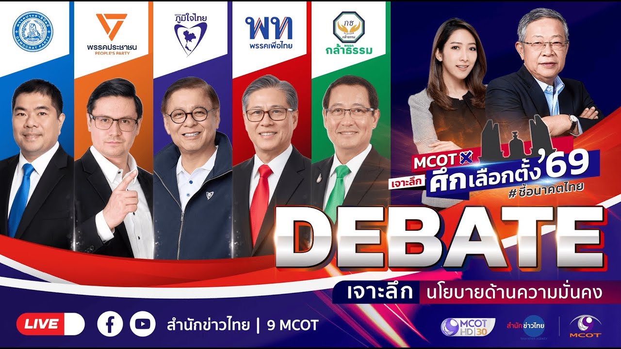 🔴 LIVE I รายการ MCOT เจาะลึกศึกเลือกตั้ง 69 #ชี้อนาคตไทย